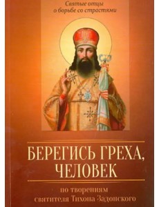 По творениям святителя Тихона Задонского. Берегись греха, человек По творениям святителя Тихона Задонского. Берегись греха, человек