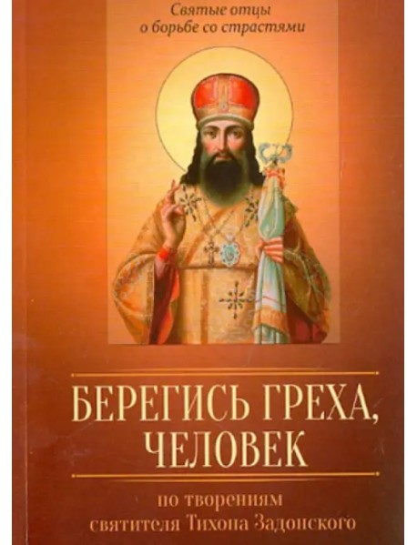 По творениям святителя Тихона Задонского. Берегись греха, человек