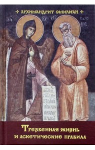 Трезвенная жизнь и аскетические правила. Толкование правил преподобных отцов Антония, Августина