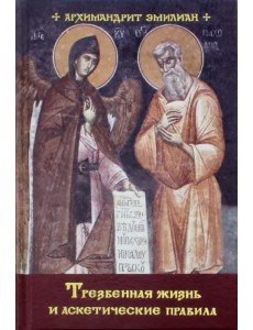 Трезвенная жизнь и аскетические правила. Толкование правил преподобных отцов Антония, Августина Трезвенная жизнь и аскетические правила. Толкование правил преподобных отцов Антония, Августина
