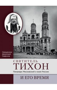 Святитель Тихон, Патриарх Московский и всея России, и его время