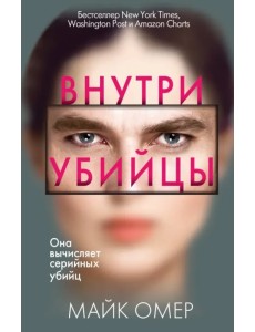 Внутри убийцы Внутри убийцы