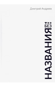 Без названия