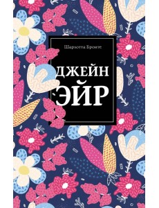 Джейн Эйр