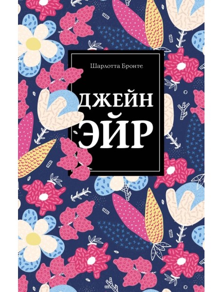 Джейн Эйр