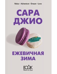 Ежевичная зима