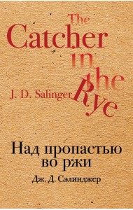 Над пропастью во ржи