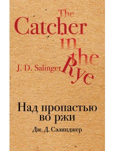Над пропастью во ржи