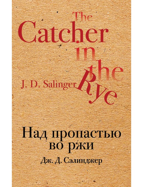 Над пропастью во ржи