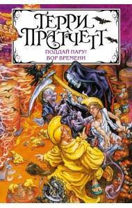 Поддай пару! Вор Времени