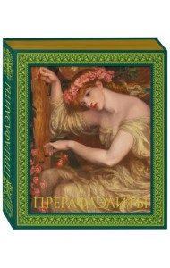 Прерафаэлиты