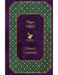 Принц и нищий