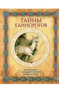 Тайны единорогов. Манускрипт с комментариями Майкла Грина