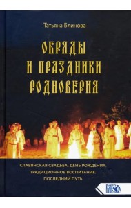 Обряды и праздники родноверия