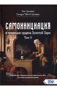 Самоинициация в традицию ордена Золотой Зари. Том II