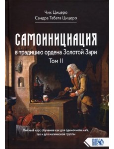 Самоинициация в традицию ордена Золотой Зари. Том II Самоинициация в традицию ордена Золотой Зари. Том II