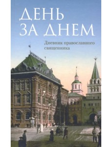 День за днем. Дневник-размышление православного священника на каждый день года