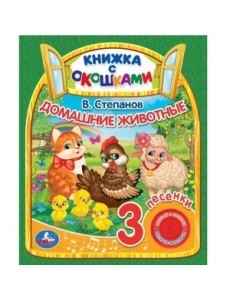 Домашние животные