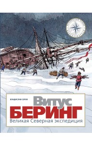 Витус Беринг. Великая Северная экспедиция