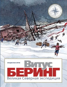 Витус Беринг. Великая Северная экспедиция Витус Беринг. Великая Северная экспедиция