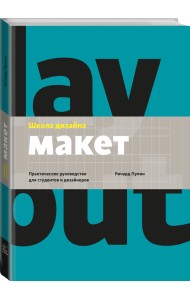 Школа дизайна: макет. Практическое руководство для студентов и дизайнеров