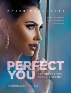 Perfect you. Как превратить жизнь в сказку