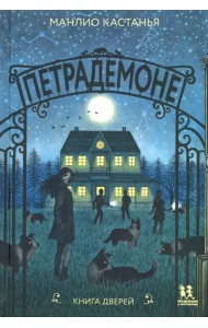 Петрадемоне. Книга Дверей