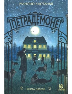 Петрадемоне. Книга Дверей