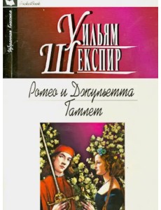 Ромео и Джульетта. Гамлет