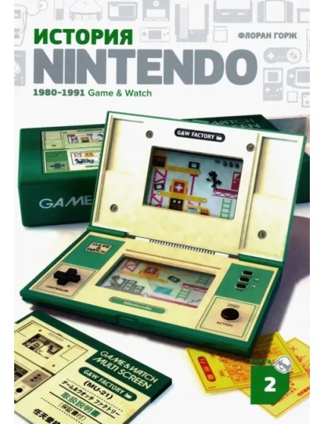 История Nintendo 2. 1980-1991. Game & Watch