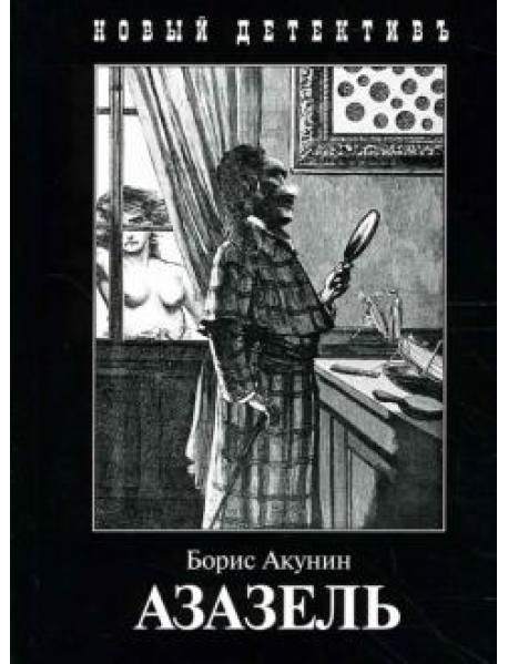 Азазель