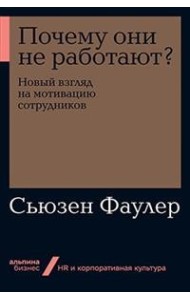 Почему они не работают? Новый взгляд на мотивацию сотрудников