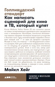 Голливудский стандарт. Как написать сценарий для кино и ТВ, который купят