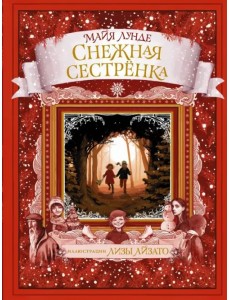 Снежная сестрёнка