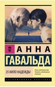 35 кило надежды