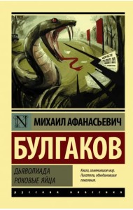 Дьяволиада. Роковые яйца