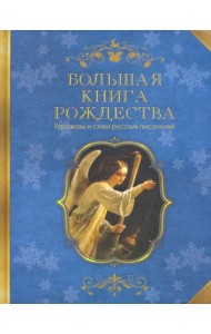 Большая книга Рождества. Рассказы и стихи русских писателей