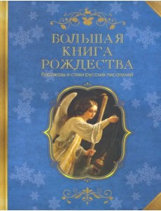 Большая книга Рождества. Рассказы и стихи русских писателей Большая книга Рождества. Рассказы и стихи русских писателей