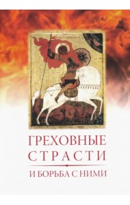 Греховные страсти и борьба с ними