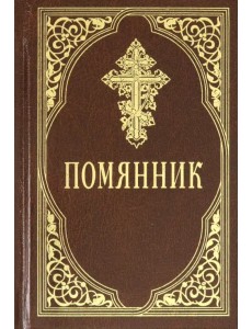 Помянник