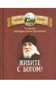 Живите с Богом! По творениям архимандрита Иоанна (Крестьянкина)