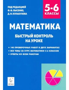 Математика. 5–6 класс. Быстрый контроль на уроке