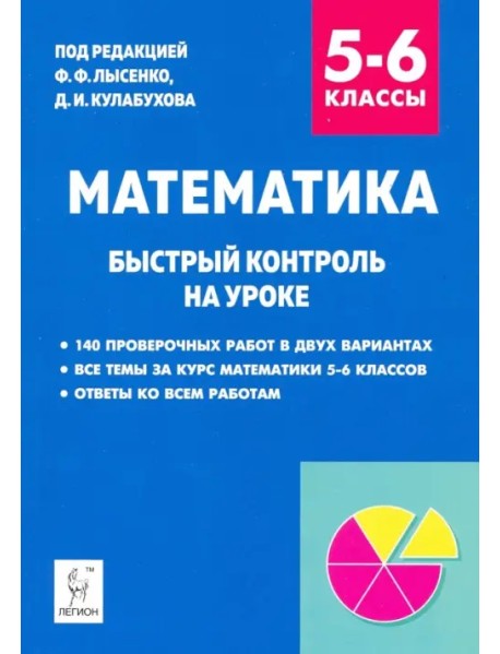 Математика. 5–6 класс. Быстрый контроль на уроке