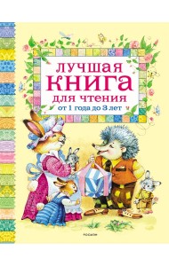 Лучшая книга для чтения от 1 до 3 лет