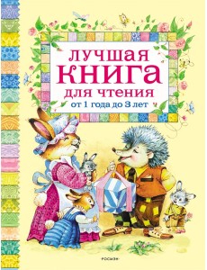 Лучшая книга для чтения от 1 до 3 лет