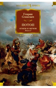 Огнем и мечом. Книга 2. Потоп