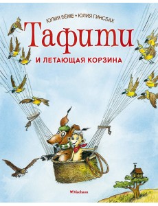 Тафити и летающая корзина