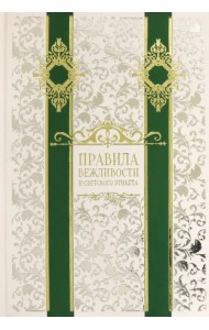Правила вежливости и светского этикета