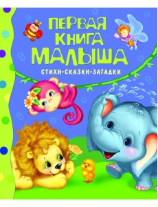 Первая книга малыша. Стихи, сказки, загадки