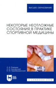 Некоторые неотложные состояния в практике спортивной медицины